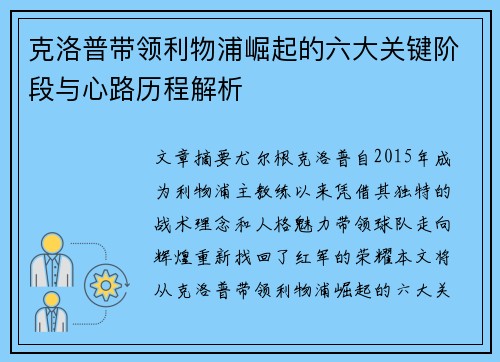 克洛普带领利物浦崛起的六大关键阶段与心路历程解析