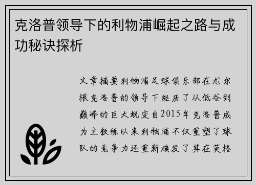 克洛普领导下的利物浦崛起之路与成功秘诀探析