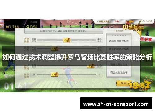 如何通过战术调整提升罗马客场比赛胜率的策略分析
