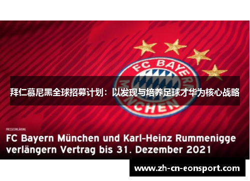 拜仁慕尼黑全球招募计划：以发现与培养足球才华为核心战略