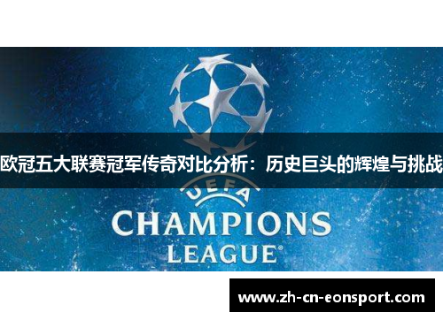 欧冠五大联赛冠军传奇对比分析：历史巨头的辉煌与挑战