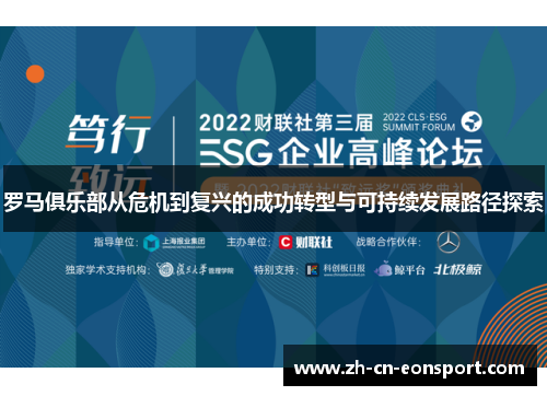 罗马俱乐部从危机到复兴的成功转型与可持续发展路径探索