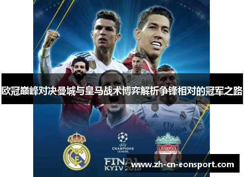 欧冠巅峰对决曼城与皇马战术博弈解析争锋相对的冠军之路