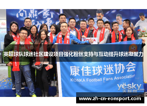 英超球队球迷社区建设项目强化粉丝支持与互动提升球迷凝聚力