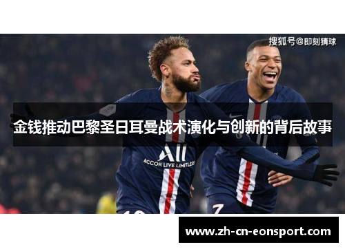金钱推动巴黎圣日耳曼战术演化与创新的背后故事