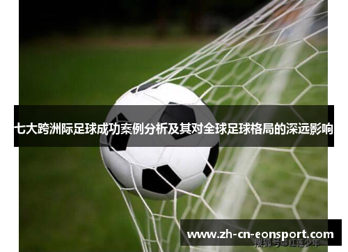 七大跨洲际足球成功案例分析及其对全球足球格局的深远影响