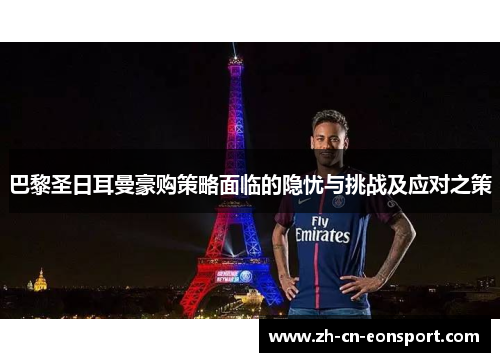 巴黎圣日耳曼豪购策略面临的隐忧与挑战及应对之策