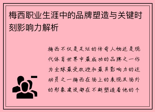 梅西职业生涯中的品牌塑造与关键时刻影响力解析