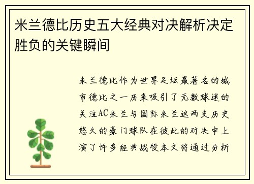 米兰德比历史五大经典对决解析决定胜负的关键瞬间