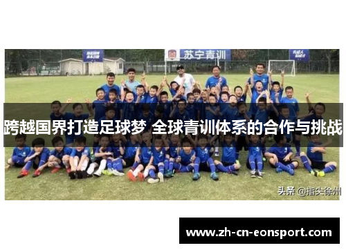 跨越国界打造足球梦 全球青训体系的合作与挑战