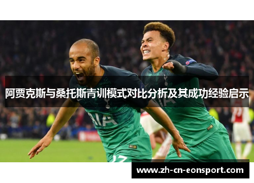 阿贾克斯与桑托斯青训模式对比分析及其成功经验启示