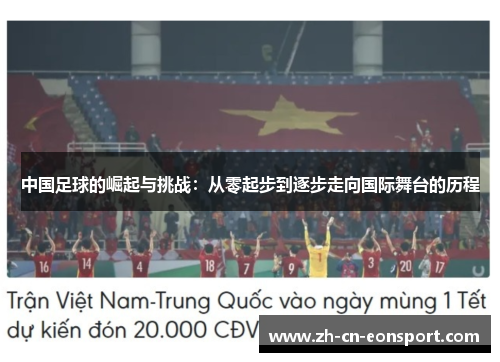 中国足球的崛起与挑战：从零起步到逐步走向国际舞台的历程