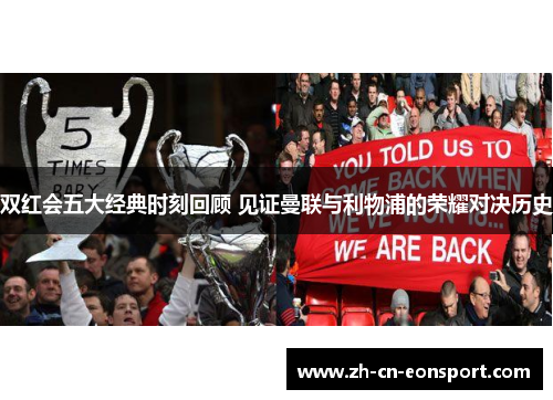 双红会五大经典时刻回顾 见证曼联与利物浦的荣耀对决历史