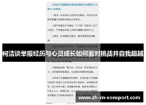 柯洁谈举报经历与心灵成长如何面对挑战并自我超越
