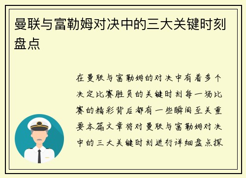 曼联与富勒姆对决中的三大关键时刻盘点