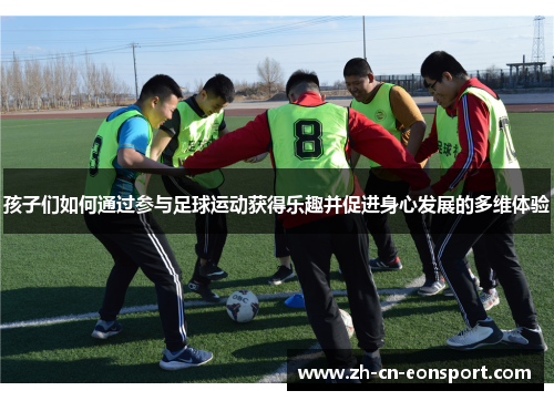 孩子们如何通过参与足球运动获得乐趣并促进身心发展的多维体验