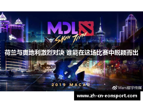 荷兰与奥地利激烈对决 谁能在这场比赛中脱颖而出
