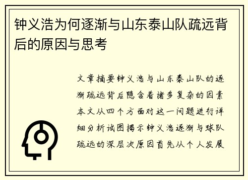 钟义浩为何逐渐与山东泰山队疏远背后的原因与思考