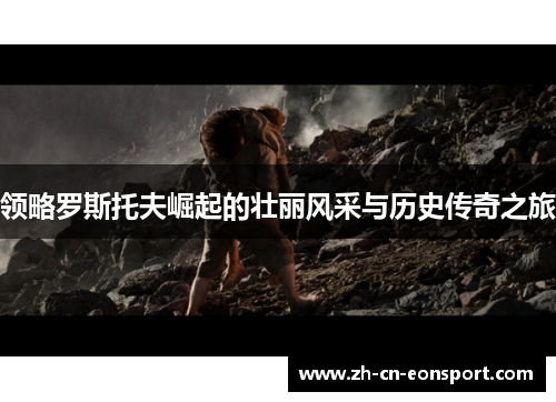 领略罗斯托夫崛起的壮丽风采与历史传奇之旅