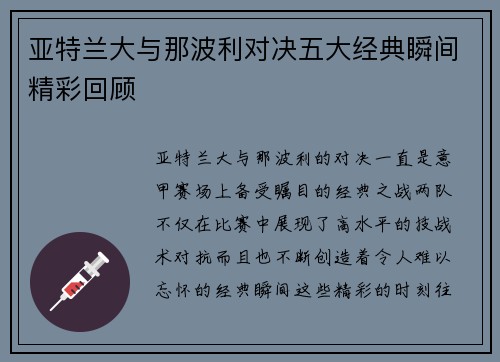 亚特兰大与那波利对决五大经典瞬间精彩回顾