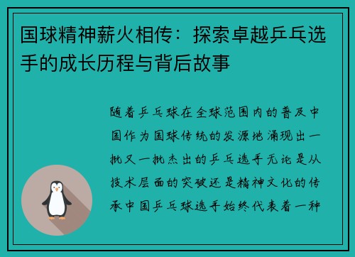 国球精神薪火相传：探索卓越乒乓选手的成长历程与背后故事