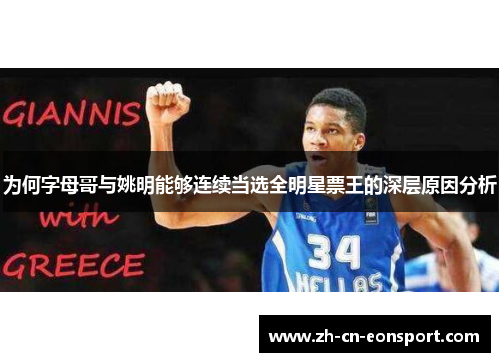 为何字母哥与姚明能够连续当选全明星票王的深层原因分析