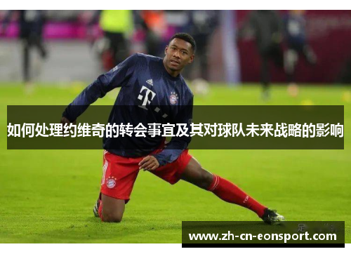 如何处理约维奇的转会事宜及其对球队未来战略的影响