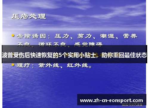 波普受伤后快速恢复的5个实用小贴士，助你重回最佳状态
