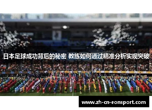 日本足球成功背后的秘密 教练如何通过精准分析实现突破