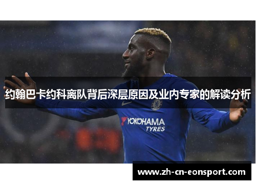 约翰巴卡约科离队背后深层原因及业内专家的解读分析