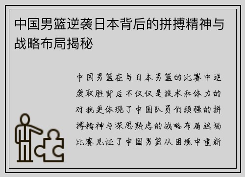 中国男篮逆袭日本背后的拼搏精神与战略布局揭秘