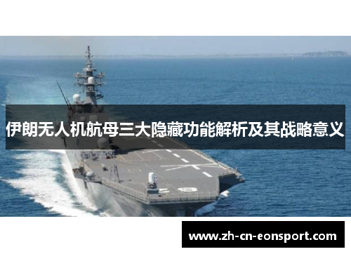 伊朗无人机航母三大隐藏功能解析及其战略意义
