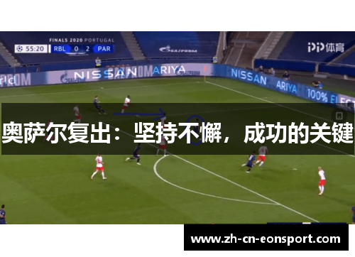 奥萨尔复出：坚持不懈，成功的关键