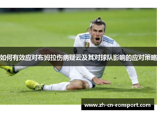如何有效应对布姆拉伤病疑云及其对球队影响的应对策略