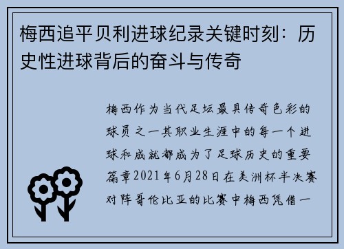 梅西追平贝利进球纪录关键时刻：历史性进球背后的奋斗与传奇