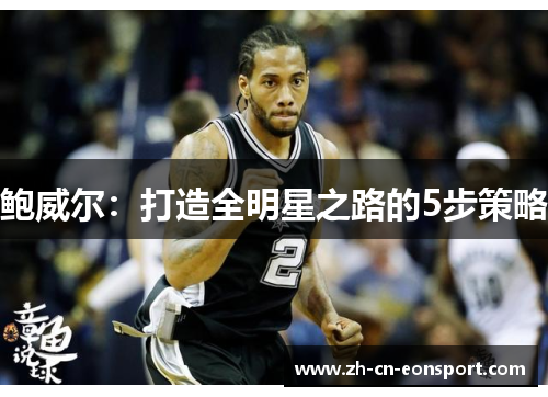 鲍威尔：打造全明星之路的5步策略