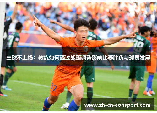 三球不上场：教练如何通过战略调整影响比赛胜负与球员发展