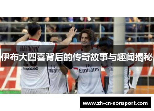 伊布大四喜背后的传奇故事与趣闻揭秘