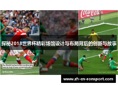 探秘2018世界杯精彩场馆设计与布局背后的创新与故事