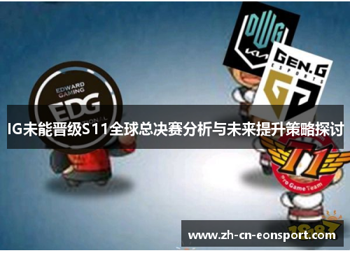 IG未能晋级S11全球总决赛分析与未来提升策略探讨