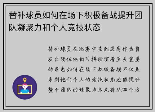 替补球员如何在场下积极备战提升团队凝聚力和个人竞技状态